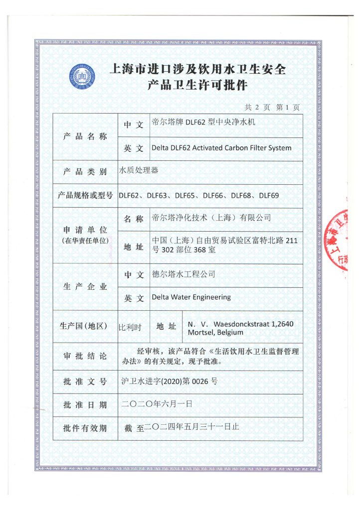 帝尔塔DLF62中央净水机批件