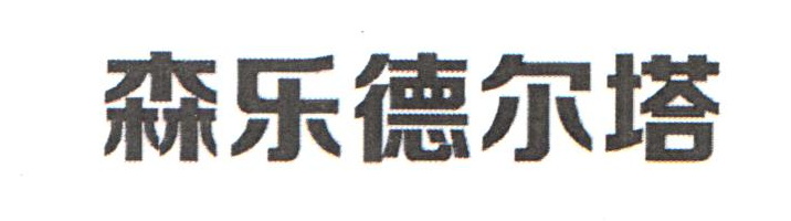 森乐德尔塔