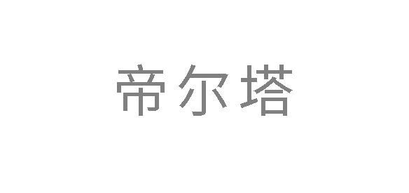 帝尔塔