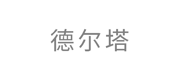 德尔塔